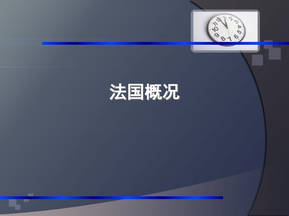 1法国文化和法国概况_第1页