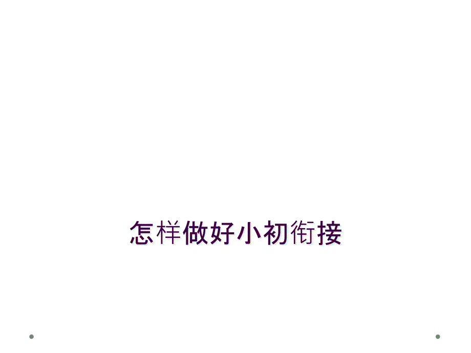 怎样做好小初衔接_第1页