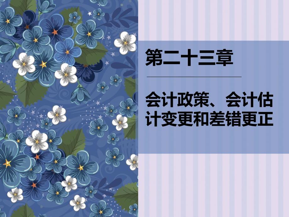 高财第23章会计政策、会计估计变更和差错更正讲解PPT_第1页