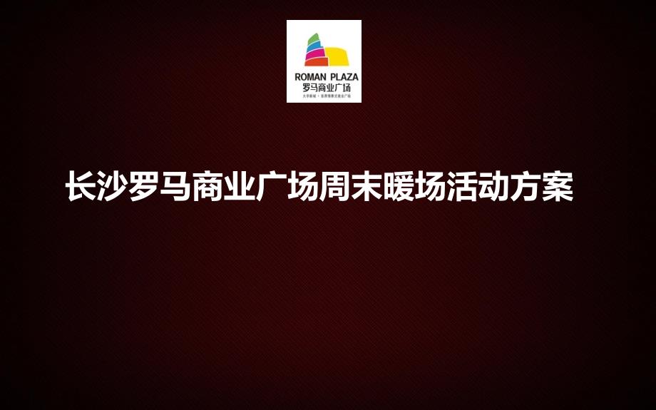 长沙罗马商业广场周末暖场活动方案_第1页