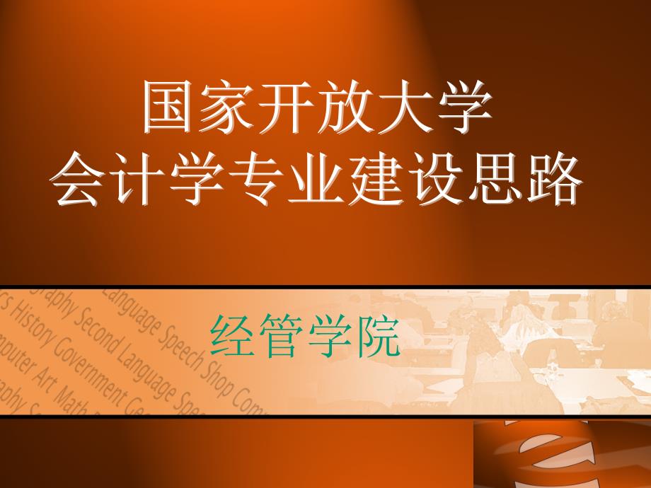 国家开放大学会计学专业建设思路(2012.6)_第1页