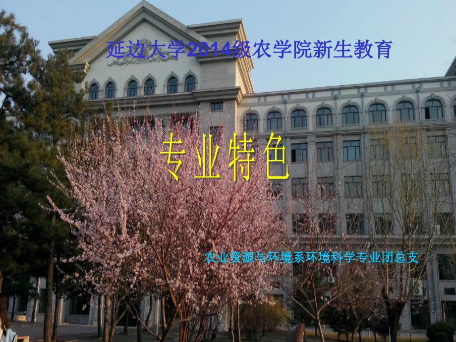 环境科学专业特色_第1页