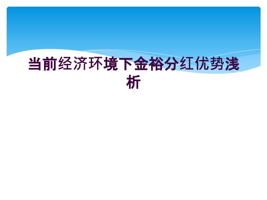 当前经济环境下金裕分红优势浅析_第1页