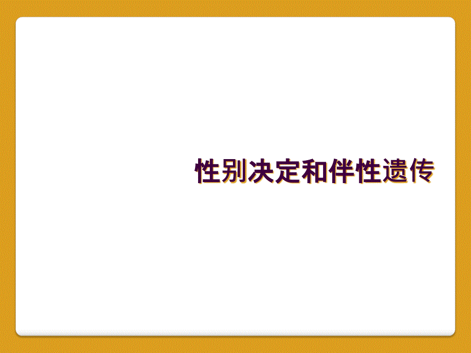 性别决定和伴性遗传_第1页