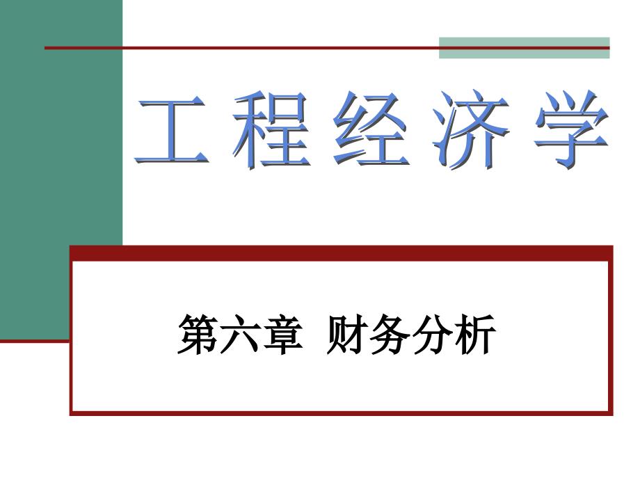 第六章 财务评价现金流量表实例1_第1页