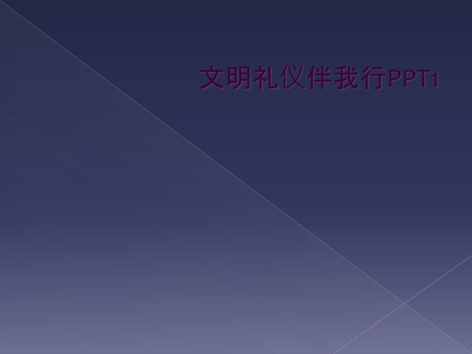 文明礼仪伴我行PPT1_第1页