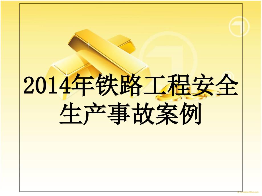 铁路工程安全生产事故案例课件_第1页