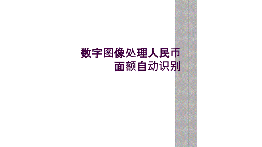 数字图像处理人民币面额自动识别_第1页