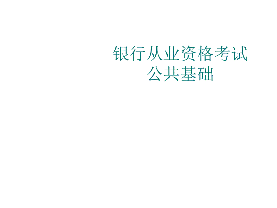 中国银行业从业人员资格认证考试实施制度_第1页