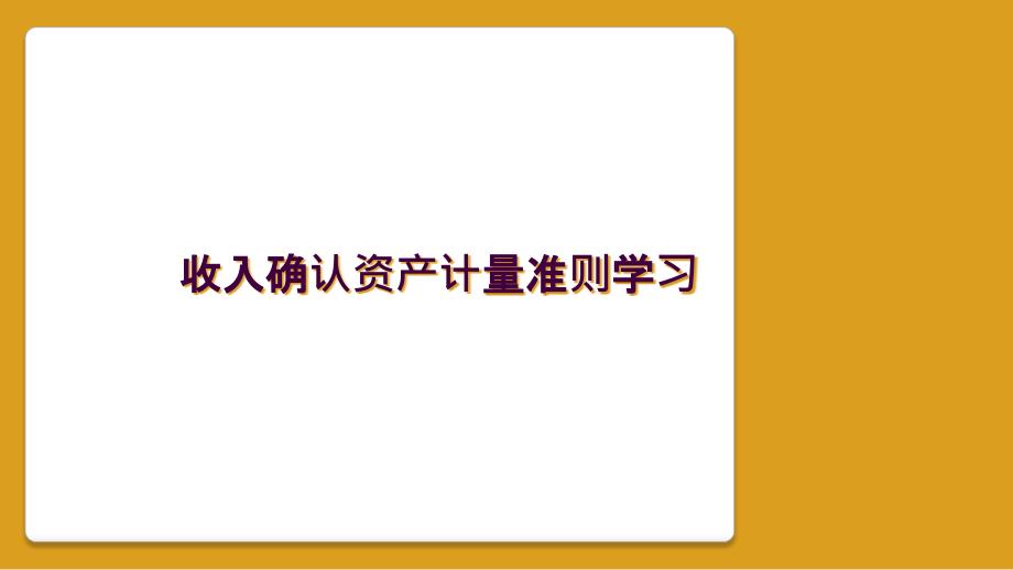 收入确认资产计量准则学习_第1页