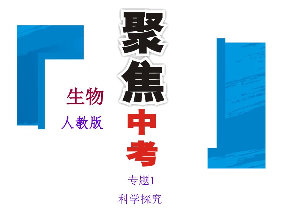 聚焦中考生物习题课件专题 科学探究来源学优中考网_第1页