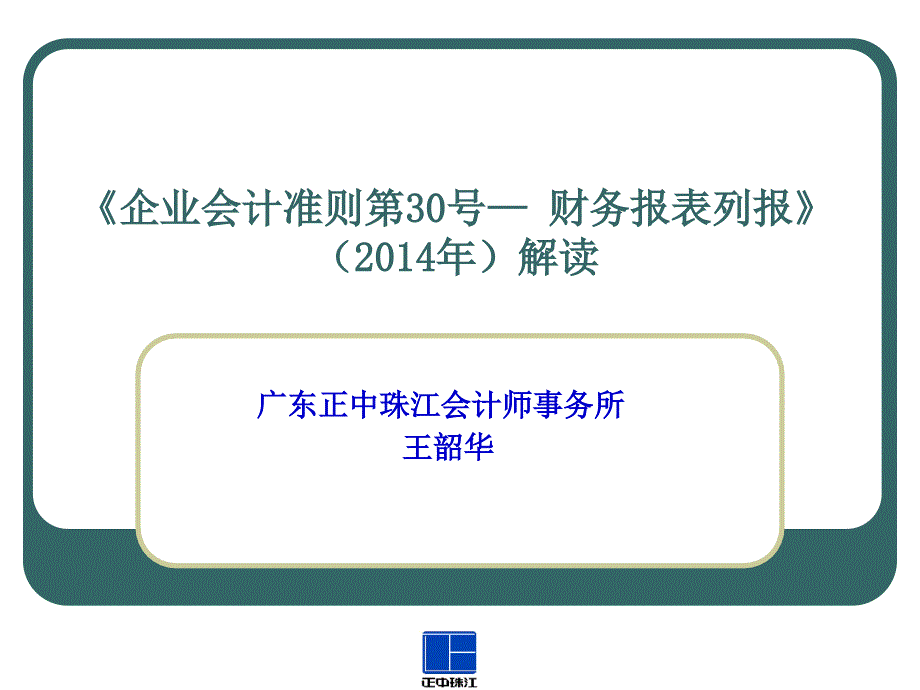 企业会计准则第30号讲义_第1页