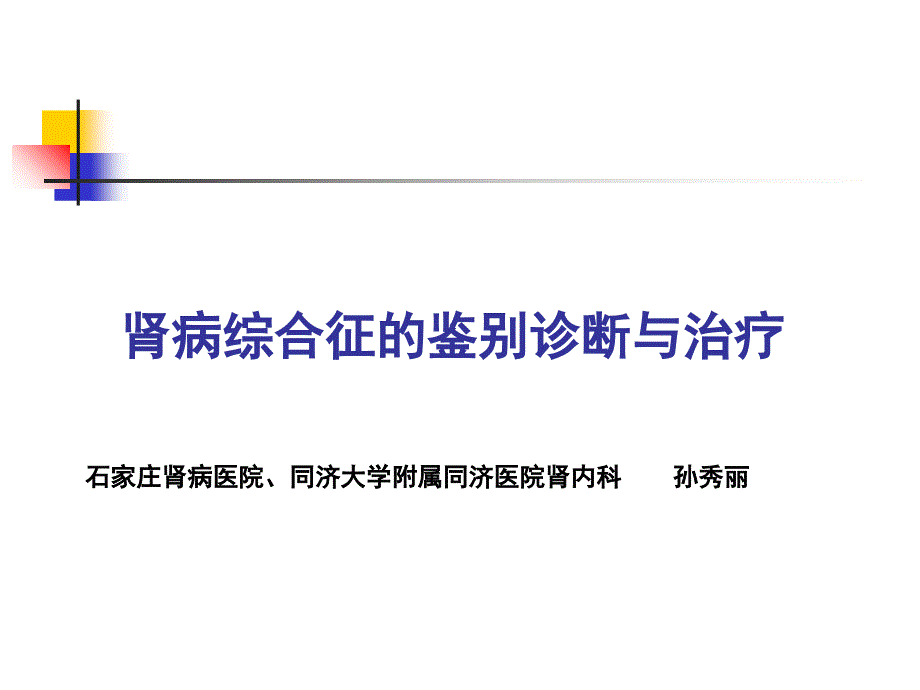 肾病综合征鉴别诊断与治疗_第1页