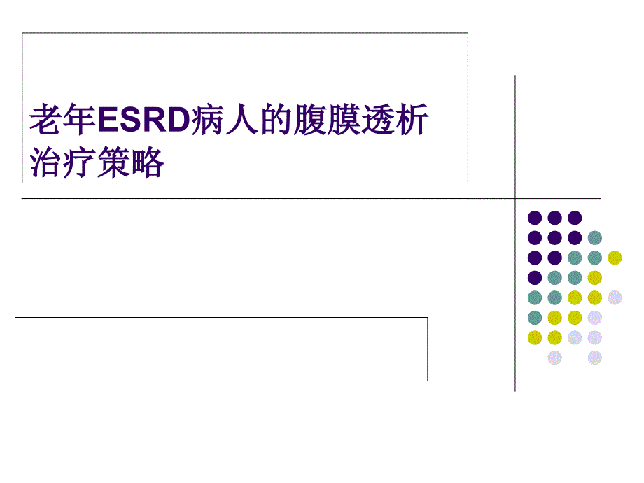 老年ESRD病人腹膜透析治疗策略_第1页