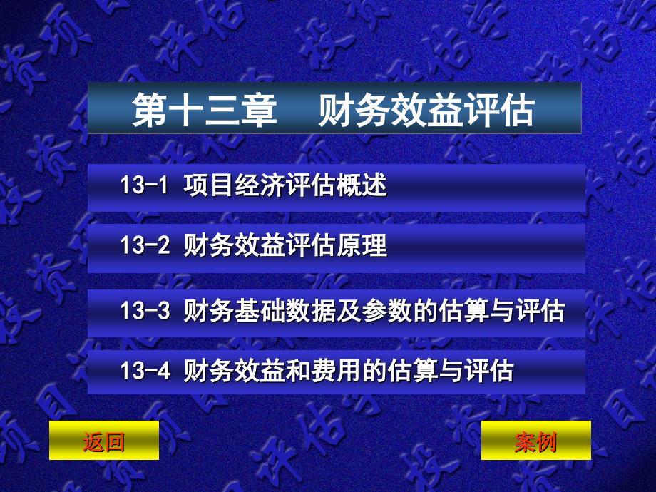 第九章 财务效益评估 1_第1页