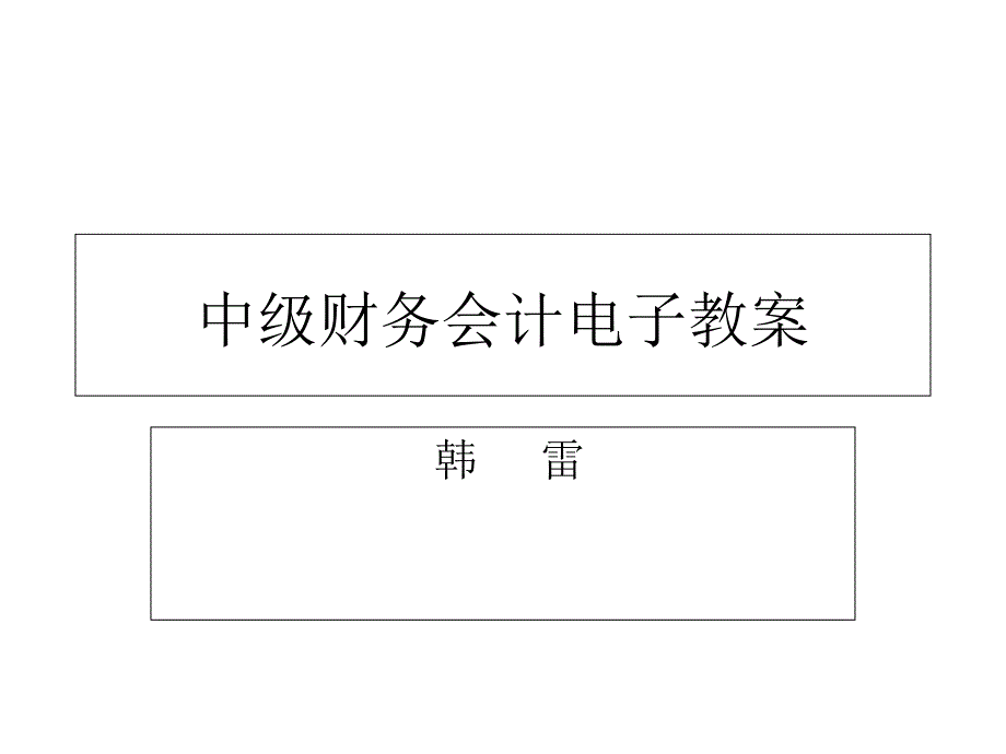 中级财务会计经典教案_第1页