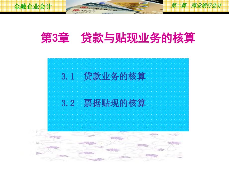 金融企业会计第3章 贷款与贴现业务的核算_第1页