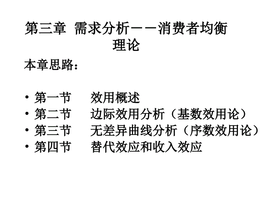 需求分析：消费者均衡理论_第1页