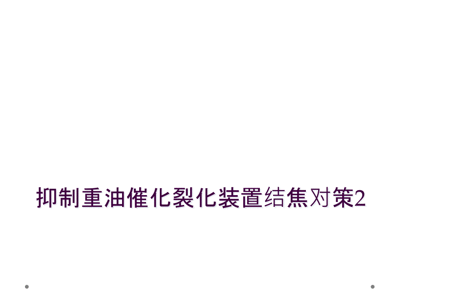 抑制重油催化裂化装置结焦对策2_第1页