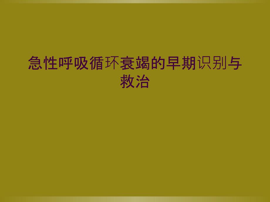 急性呼吸循环衰竭的早期识别与救治_第1页