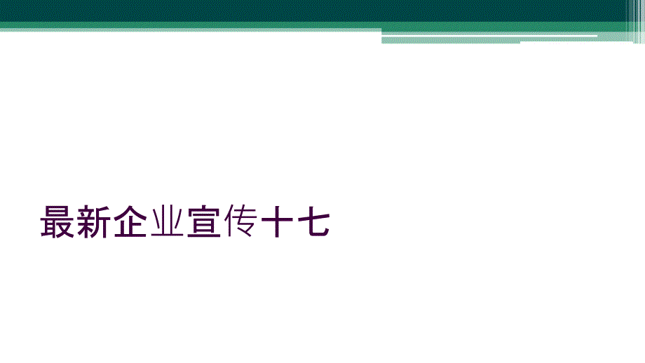 最新企业宣传十七_第1页