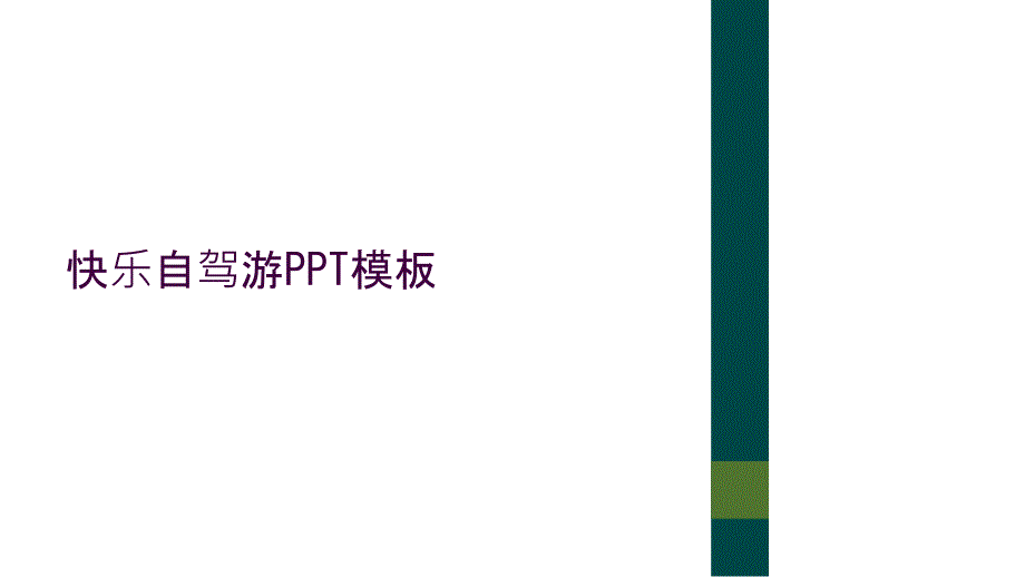 快乐自驾游PPT模板_第1页