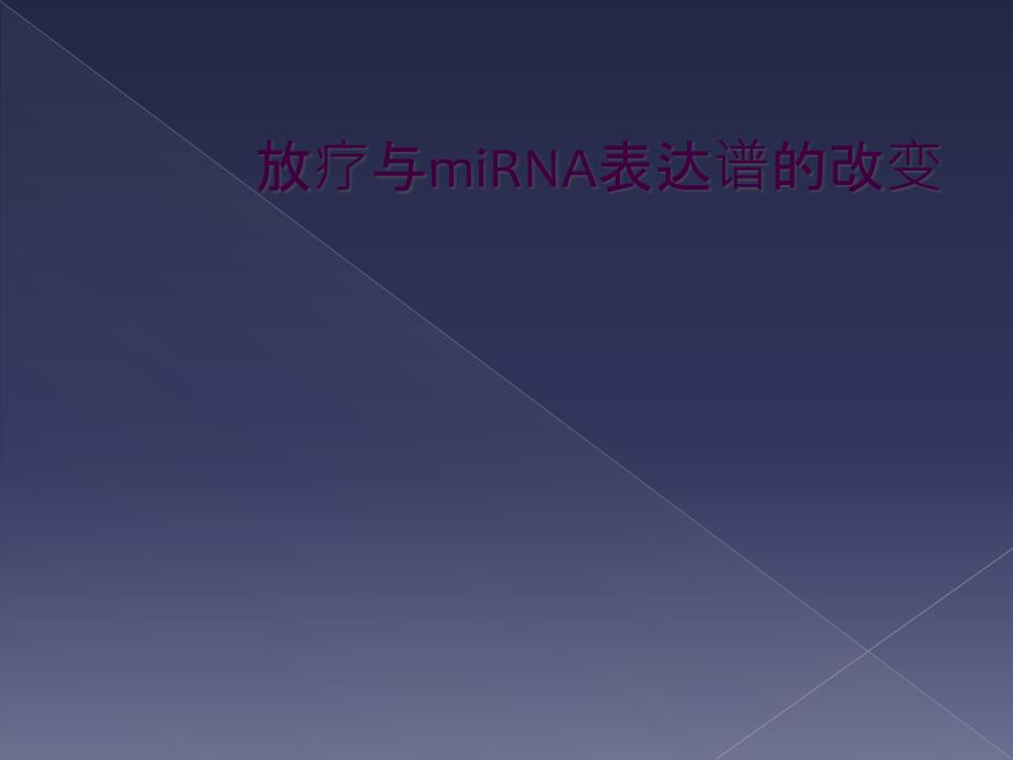 放疗与miRNA表达谱的改变_第1页