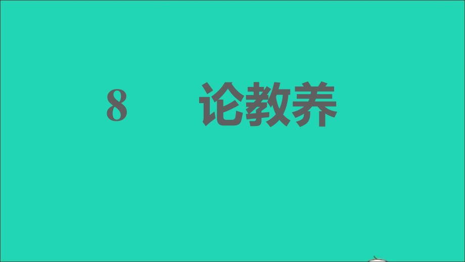 2021年秋九年级语文上册第二单元8论教养习题课件新人教版_第1页