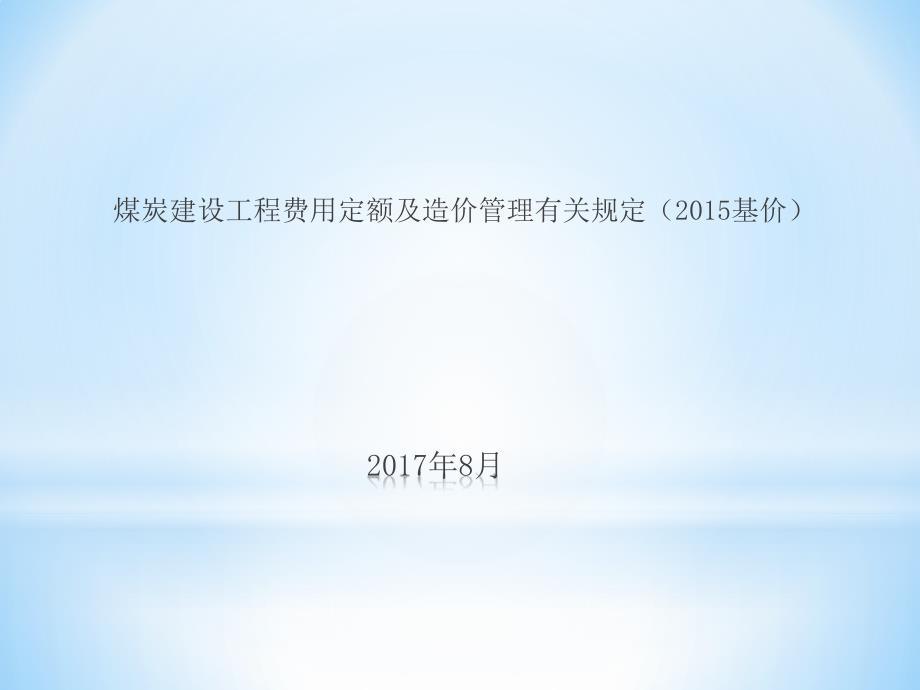 煤炭费用定额、管理办法等宣贯资料_第1页