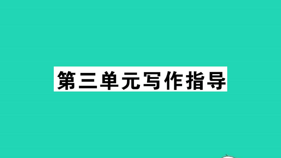 通用版八年级语文下册第三单元写作指导学写读后感作业课件新人教版_第1页