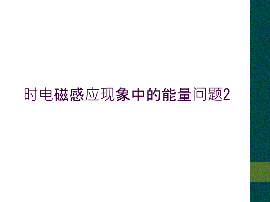 时电磁感应现象中的能量问题2_第1页