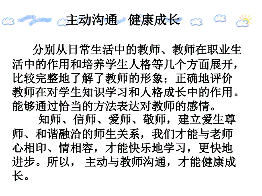 主动沟通 健康成长_第1页