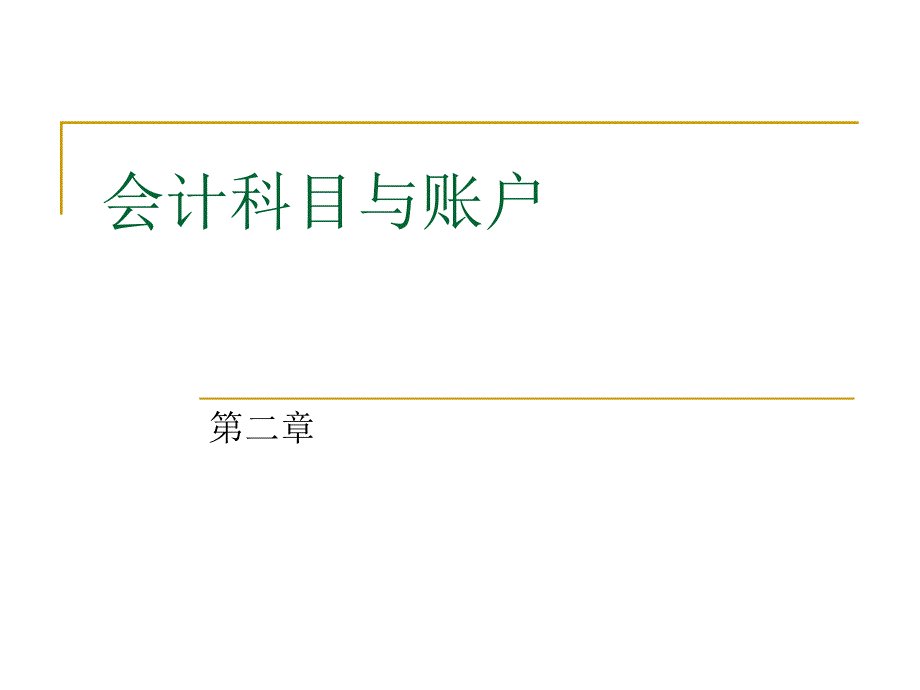 会计学原理课件——第2章 会计科目与账户_第1页