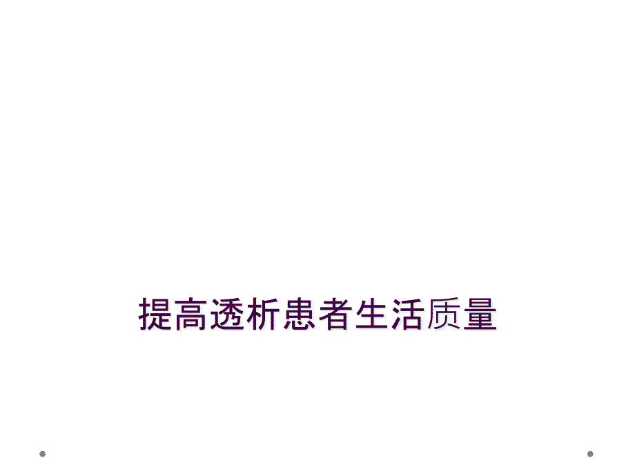 提高透析患者生活质量_第1页