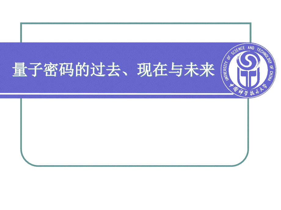 量子密码的过去、现在与将来_第1页