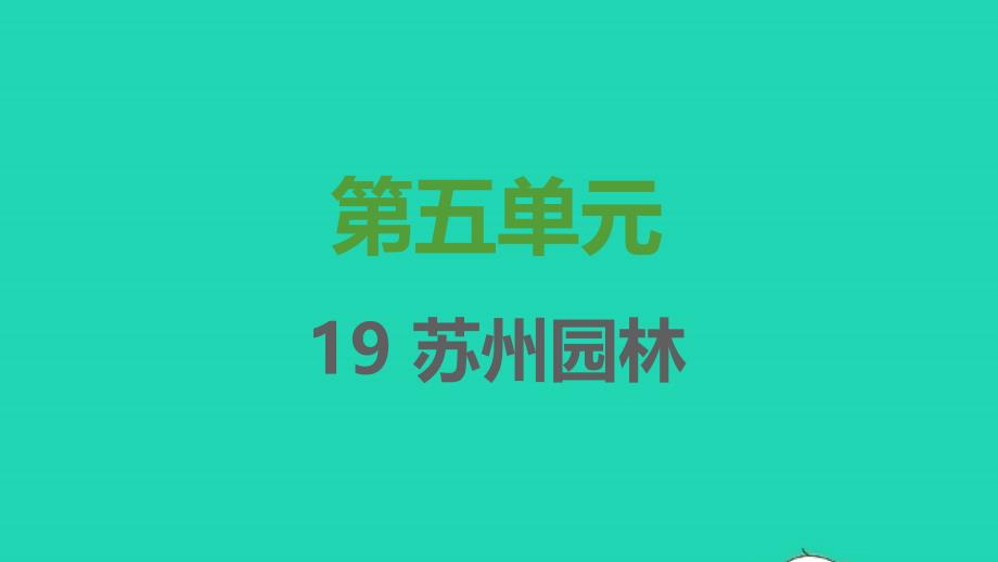 2021年秋八年级语文上册第五单元第19课苏州园林习题课件新人教版_第1页