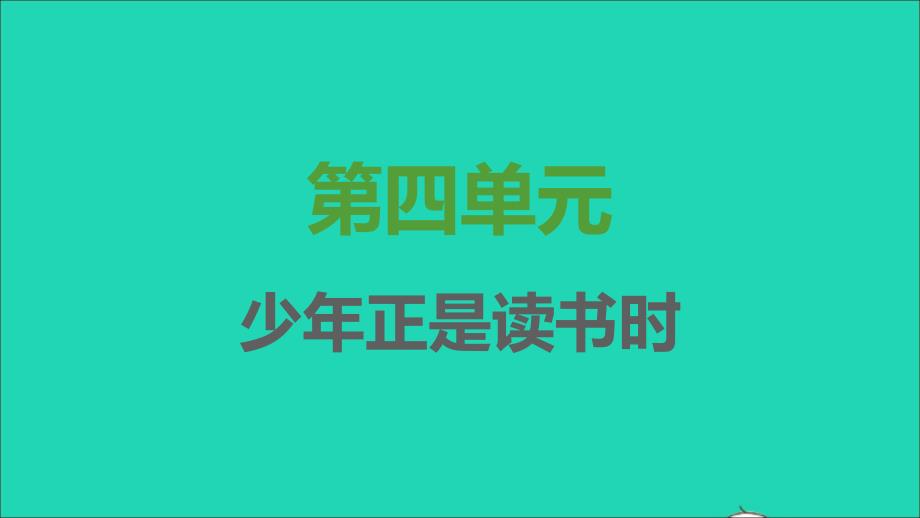 2021年秋七年级语文上册第四单元综合性学习少年正是读书时习题课件新人教版_第1页