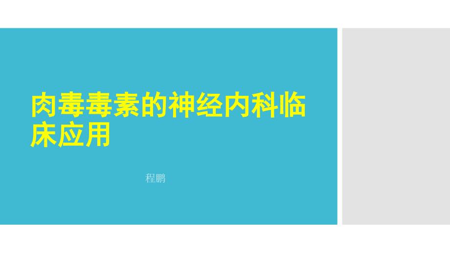 肉毒素神经内科临床应用程鹏_第1页