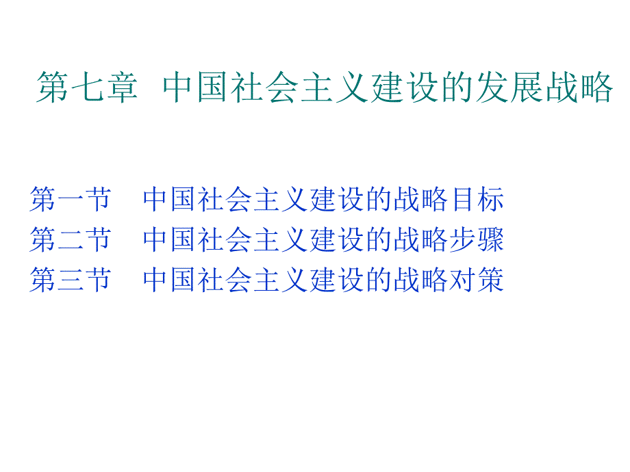 中国社会主义建设的战略步骤与对策_第1页