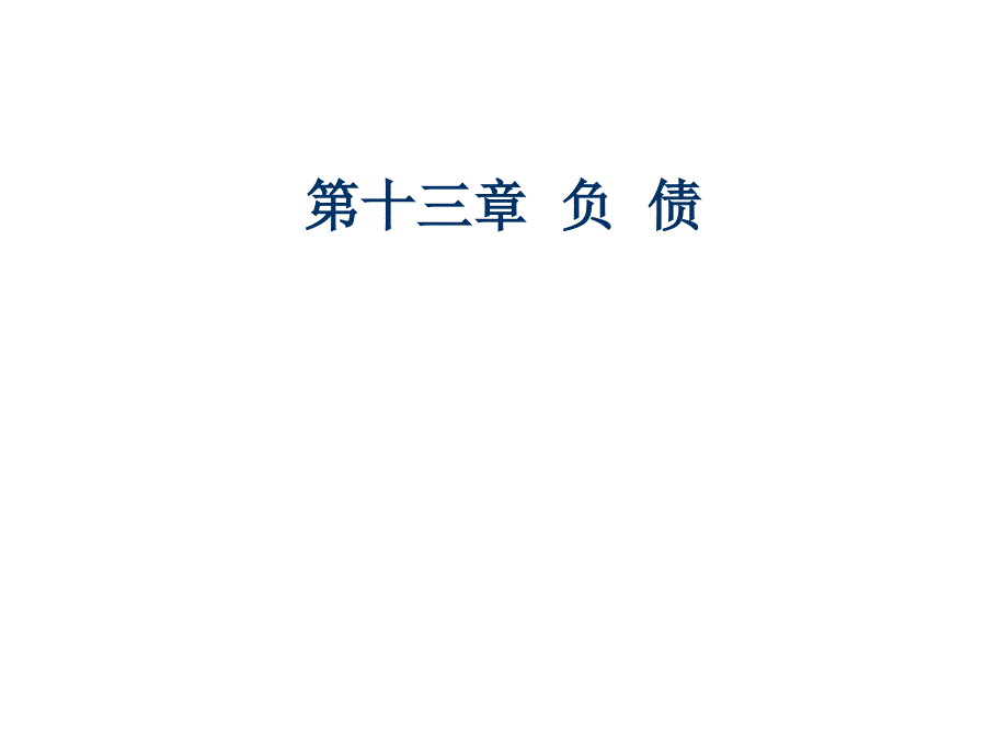 金融负债与非金融负债_第1页