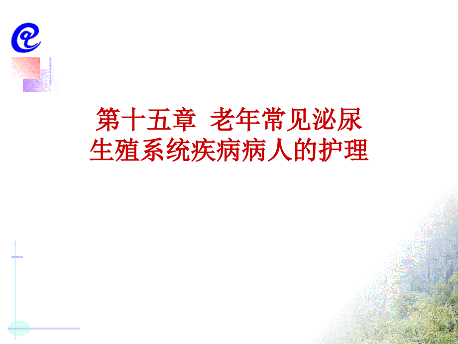 第十五章老年期常见泌尿生殖系统疾病病人护理_第1页