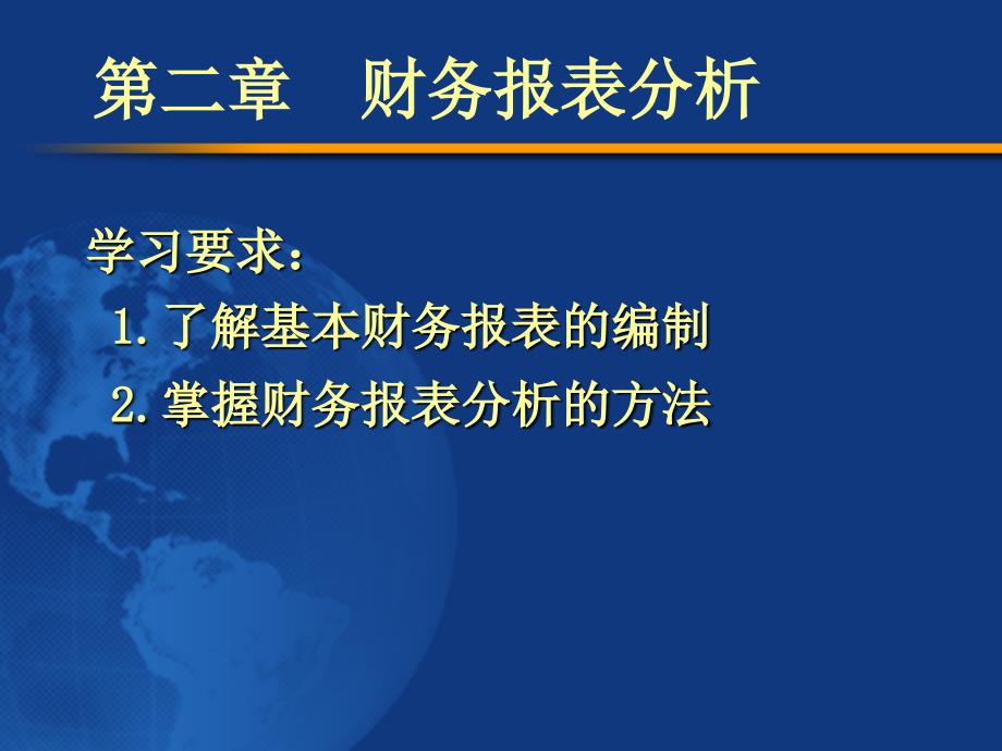 公司理财(陈雨露)第二章 财务报表分析_第1页