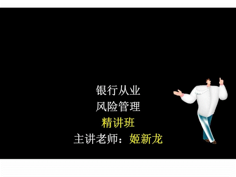 银行从业风险管理 第二章 商业银行风险管理基本架构_第1页