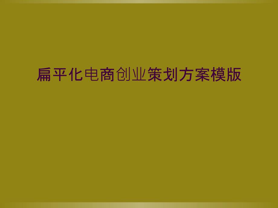 扁平化电商创业策划方案模版_第1页