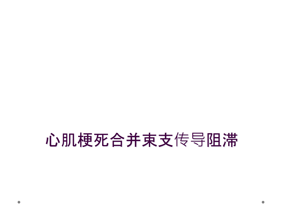 心肌梗死合并束支传导阻滞_第1页