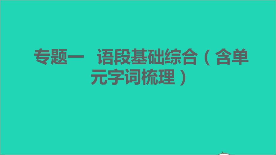 2021年秋八年級語文上冊期末專題訓練一語段基礎(chǔ)綜合含單元字詞梳理習題課件新人教版_第1頁