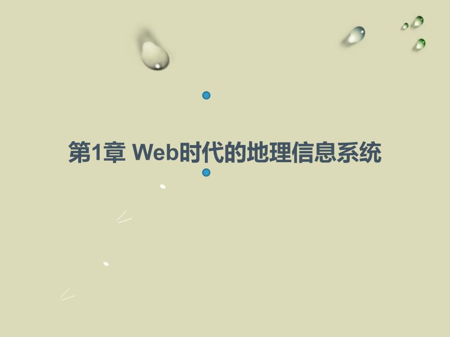 第1章 Web时代的地理信息系统_OK_第1页