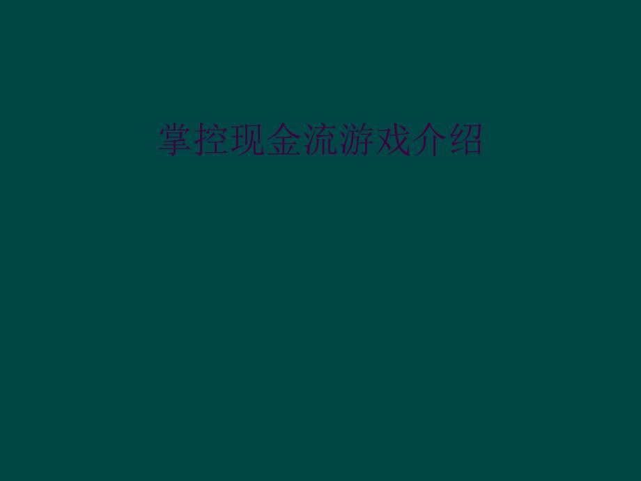 掌控现金流游戏介绍_第1页