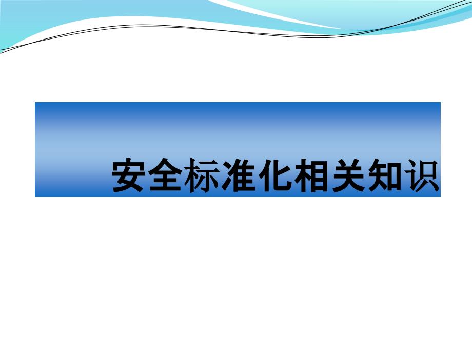 安全标准化知识培训_第1页