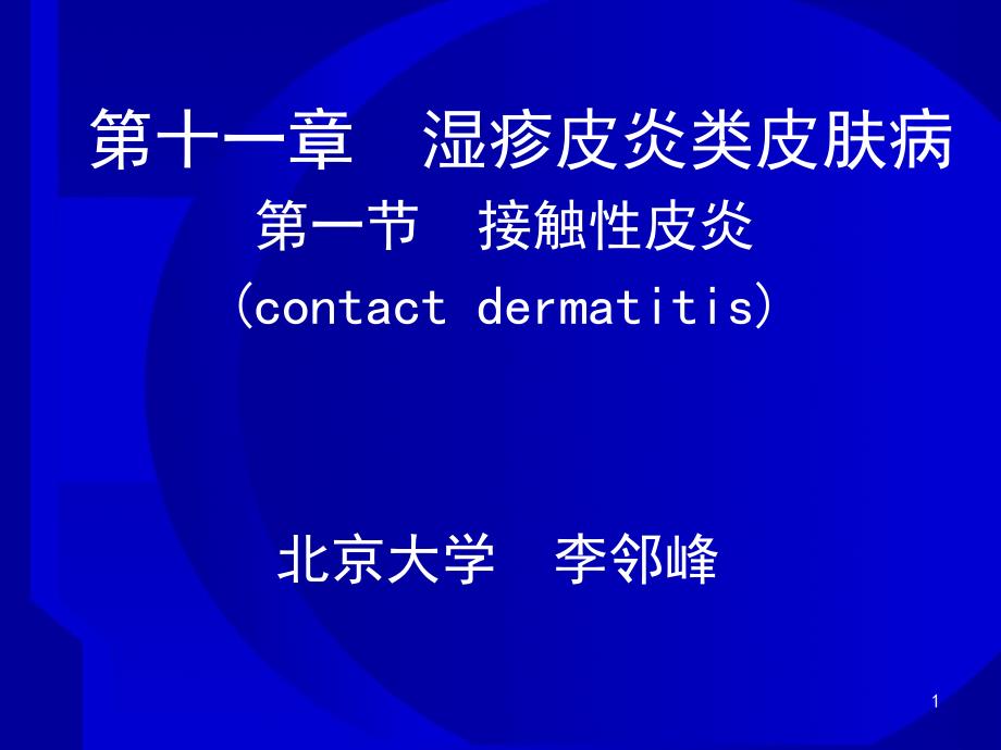 第十一章 湿疹皮炎类皮肤病 第一节 接触性皮炎_第1页